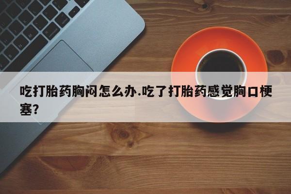 堕胎药购买联系新闻 第54页