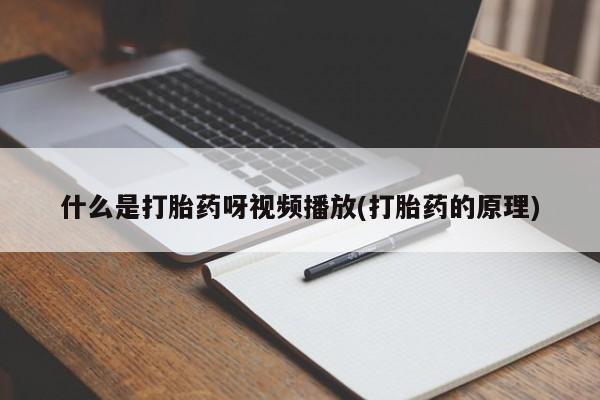 堕胎药购买联系什么是打胎药呀视频播放(打胎药的原理)