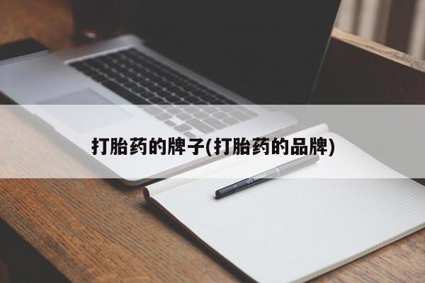 堕胎药购买联系打胎药的牌子(打胎药的品牌)