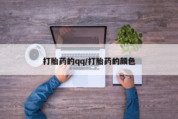 堕胎药购买联系打胎药的qq/打胎药的颜色