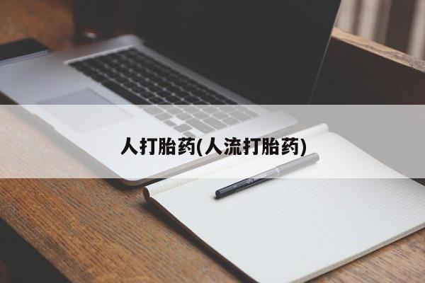 堕胎药购买联系人打胎药(人流打胎药)