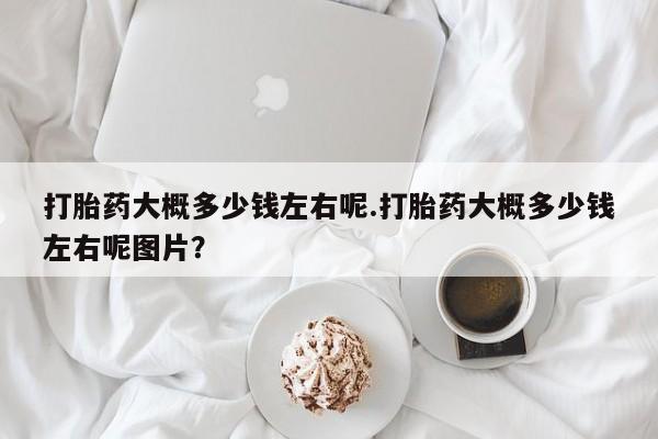 堕胎药购买联系资讯 第40页