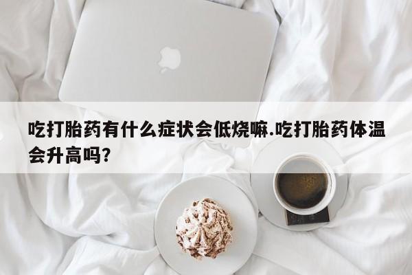 堕胎药购买联系动态 第29页