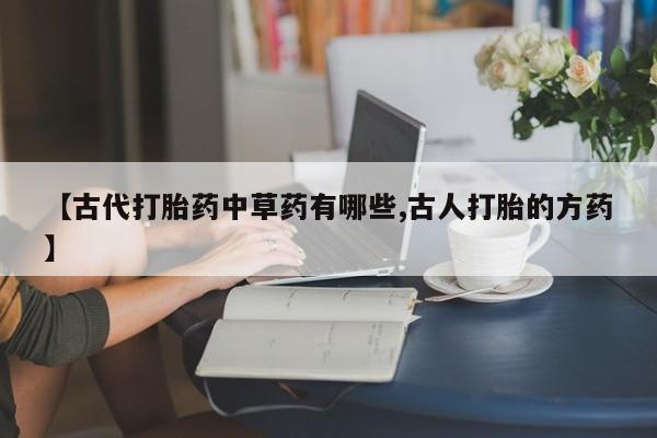 堕胎药购买联系新闻 第25页