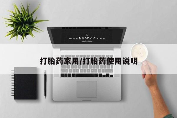 堕胎药购买联系打胎药家用/打胎药使用说明