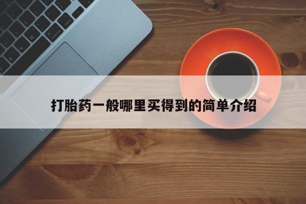 堕胎药购买联系要闻 第21页
