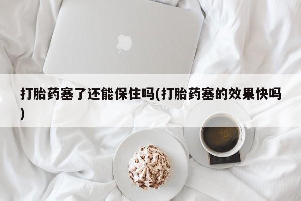 堕胎药购买联系动态 第16页