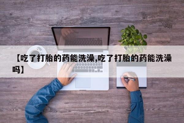 堕胎药购买联系要闻 第15页