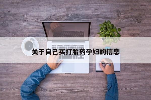 堕胎药购买联系动态 第15页