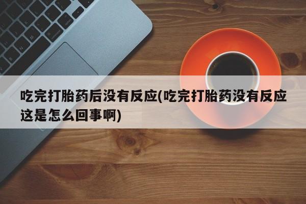 堕胎药购买联系动态 第10页