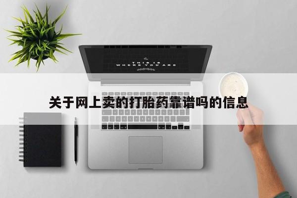 堕胎药购买联系关于网上卖的打胎药靠谱吗的信息