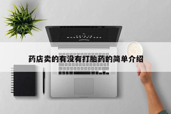 堕胎药购买联系药店卖的有没有打胎药的简单介绍