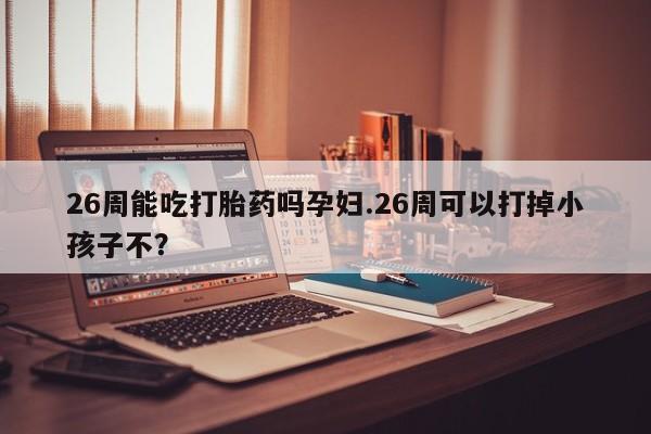 堕胎药购买联系资讯 第9页