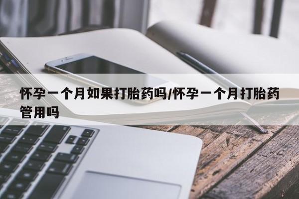 堕胎药购买联系怀孕一个月如果打胎药吗/怀孕一个月打胎药管用吗