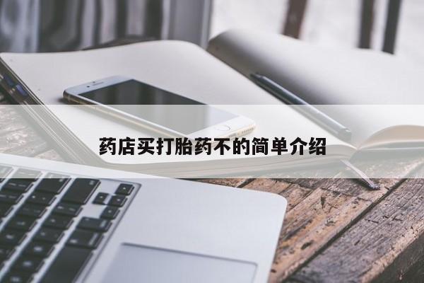 堕胎药购买联系药店买打胎药不的简单介绍