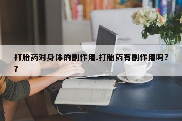 堕胎药购买联系打胎药对身体的副作用.打胎药有副作用吗?？