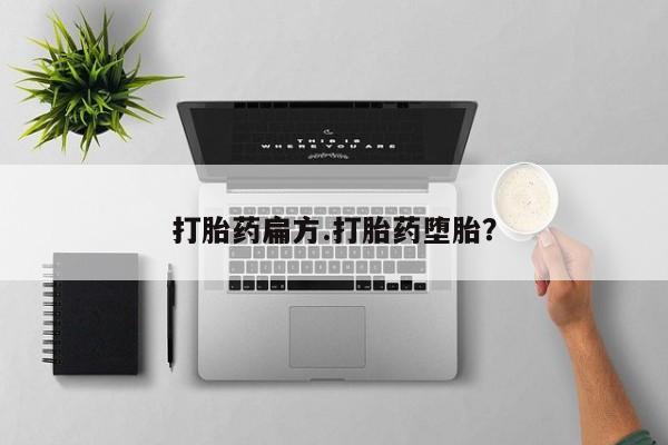 堕胎药购买联系打胎药扁方.打胎药堕胎？