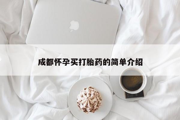 堕胎药购买联系成都怀孕买打胎药的简单介绍