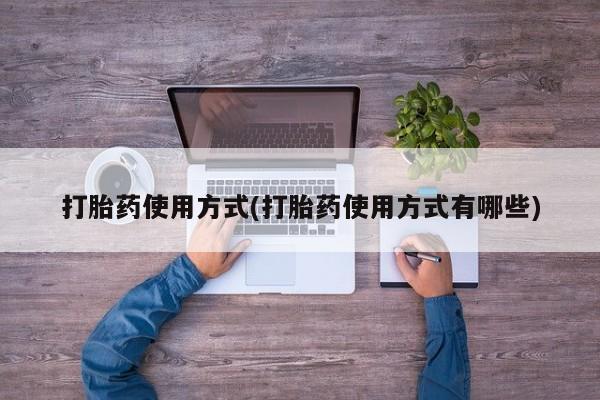 堕胎药购买联系打胎药使用方式(打胎药使用方式有哪些)