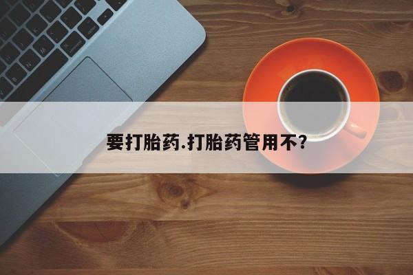 堕胎药购买联系要打胎药.打胎药管用不？