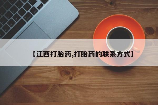 堕胎药购买联系【江西打胎药,打胎药的联系方式】