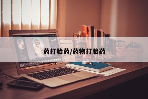 堕胎药购买联系药打胎药/药物打胎药
