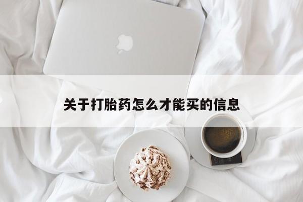 堕胎药购买联系关于打胎药怎么才能买的信息