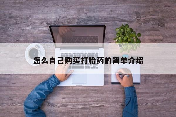 堕胎药购买联系怎么自己购买打胎药的简单介绍