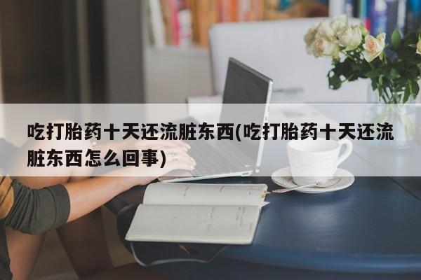 堕胎药购买联系动态 第210页