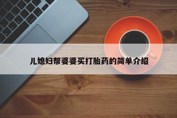 堕胎药购买联系儿媳妇帮婆婆买打胎药的简单介绍