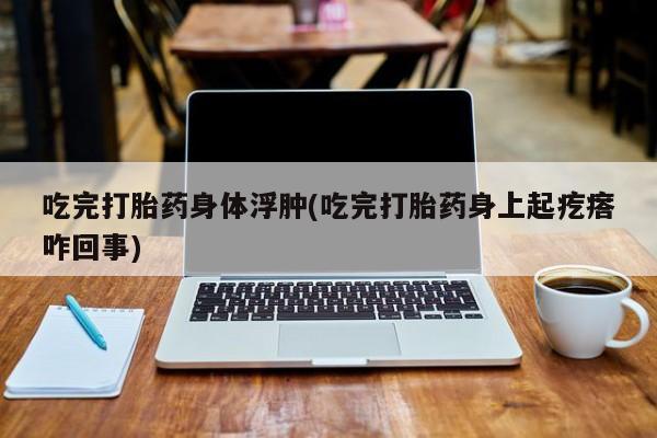 堕胎药购买联系动态 第209页