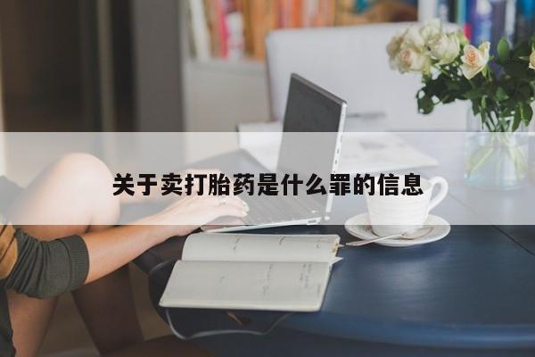 堕胎药购买联系关于卖打胎药是什么罪的信息
