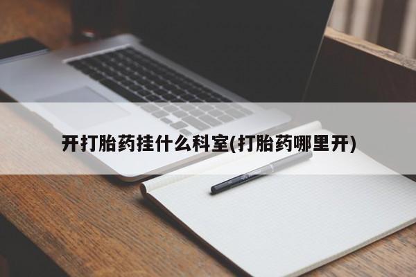 堕胎药购买联系动态 第194页