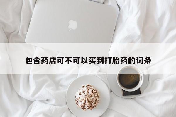 堕胎药购买联系动态 第193页